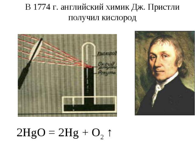 В 1774 г. английский химик Дж. Пристли получил кислород