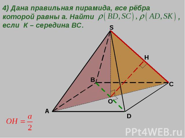 4) Дана правильная пирамида, все рёбра которой равны а. Найти , если К – середина ВС.