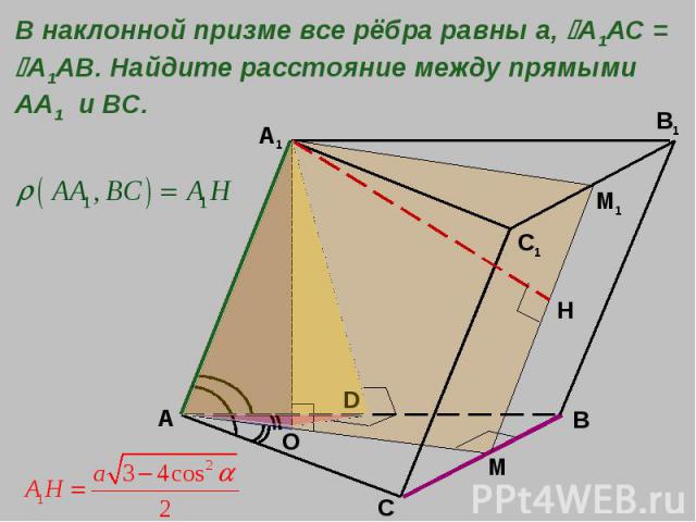 В наклонной призме все рёбра равны а, A1AC = A1AB. Найдите расстояние между прямыми АА1 и ВС.