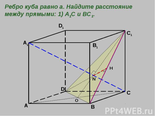 Ребро куба равно а. Найдите расстояние между прямыми: 1) А1С и ВС1.