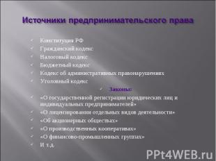 Конституция РФГражданский кодексНалоговый кодексБюджетный кодексКодекс об админи