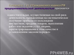 Согласно п. 1 ст. 2 Гражданского кодекса РФ предпринимательской деятельностью пр