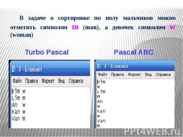 В задаче о сортировке по полу мальчиков можно отметить символом m (man), а девочек символом w (woman) Turbo Pascal Pascal ABC