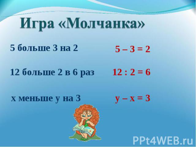 5 больше 3 на 2 12 больше 2 в 6 раз х меньше у на 3 5 – 3 = 2 12 : 2 = 6 у – х = 3
