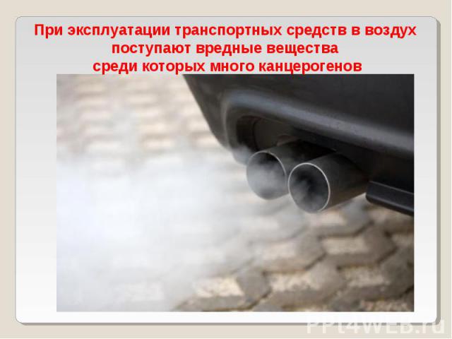 При эксплуатации транспортных средств в воздух поступают вредные вещества среди которых много канцерогенов