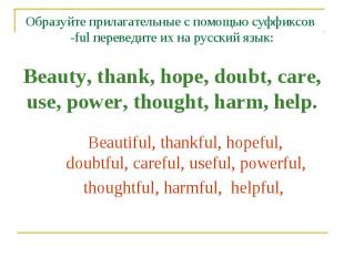 Образуйте прилагательные с помощью суффиксов -ful переведите их на русский язык:
