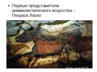 Пещера Ласко Первые представители анималистического искусства - Пещера Ласко