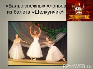«Вальс снежных хлопьев» из балета «Щелкунчик»