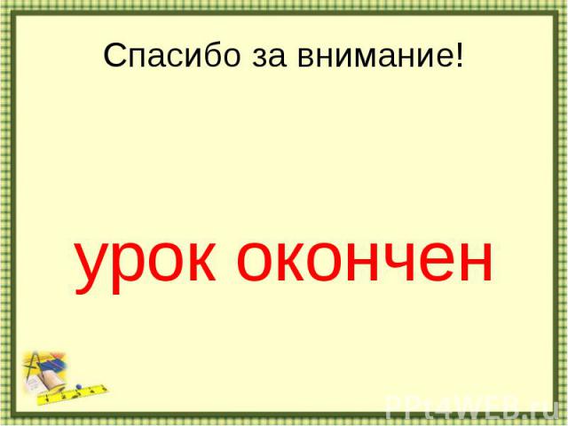 Спасибо за внимание!урок окончен