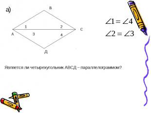 а) а) Является ли четырехугольник АВСД – параллелограммом?