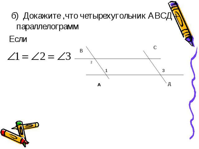 б) Докажите ,что четырехугольник АВСД – параллелограмм Если