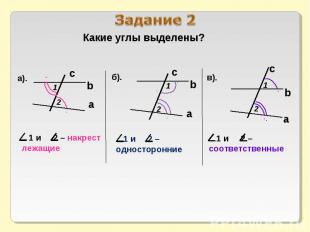 Задание 2 Какие углы выделены? 1 и 2 – накрест лежащие 1 и 2 – односторонние 1 и