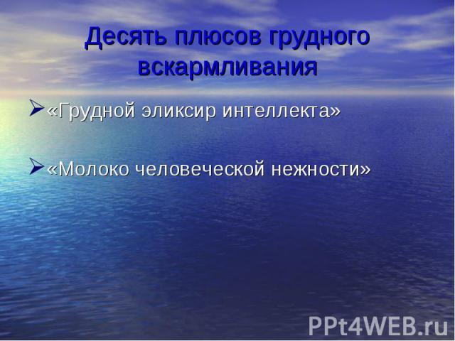 Десять плюсов грудного вскармливания «Грудной эликсир интеллекта»«Молоко человеческой нежности»