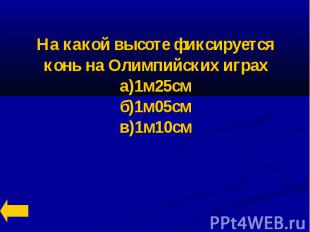 На какой высоте фиксируется конь на Олимпийских играха)1м25смб)1м05смв)1м10см