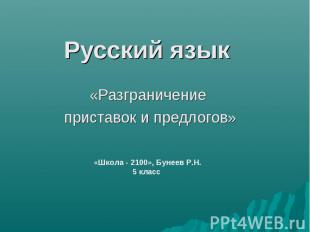 Русский язык «Разграничение приставок и предлогов»