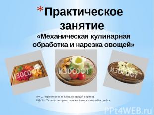 Практическое занятие «Механическая кулинарная обработка и нарезка овощей» ПМ 01.