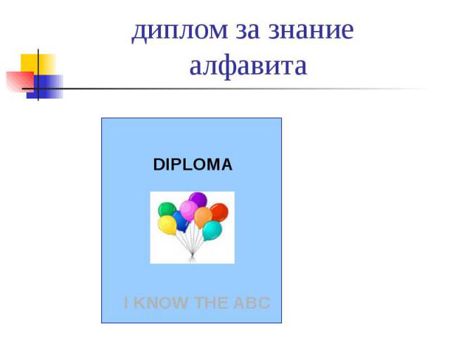 диплом за знание алфавита