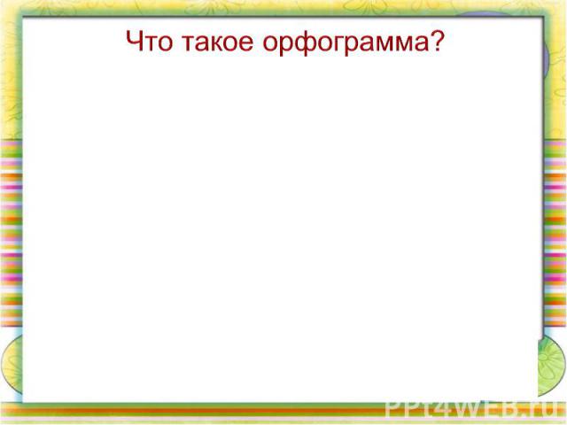 Что такое орфограмма?