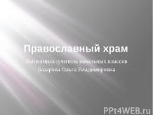 Православный храм