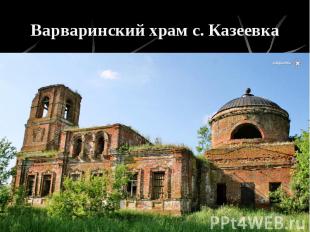 Варваринский храм с. Казеевка