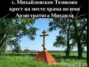 с. Михайловское Тезиково крест на месте храма во имя Арзистратига Михаила