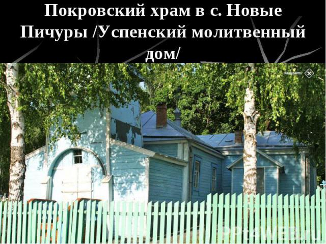 Покровский храм в с. Новые Пичуры /Успенский молитвенный дом/