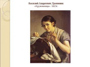 Василий Андреевич Тропинин «Кружевница». 1823г.