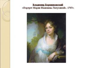 Владимир Боровиковский «Портрет Марии Ивановны Лопухиной». 1797г.