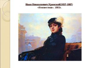 Иван Никколаевич Крамской(1837-1887) «Неизвестная». 1883г.