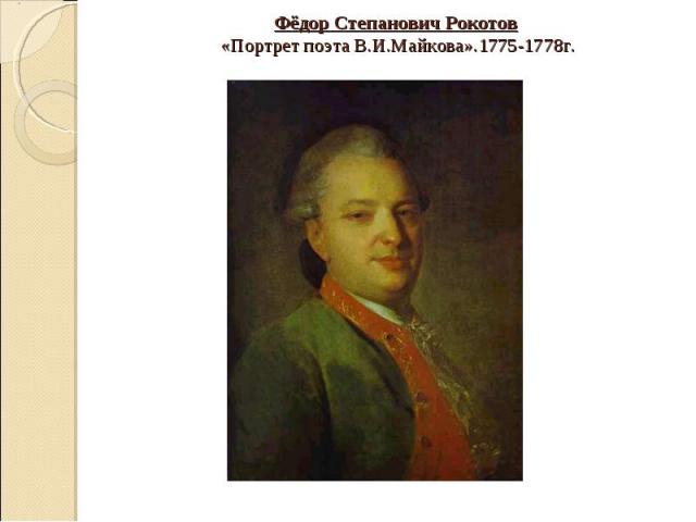 Фёдор Степанович Рокотов «Портрет поэта В.И.Майкова».1775-1778г.