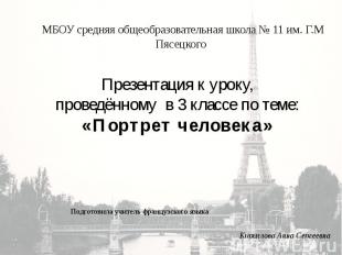 МБОУ средняя общеобразовательная школа № 11 им. Г.М Пясецкого   Презентация к ур