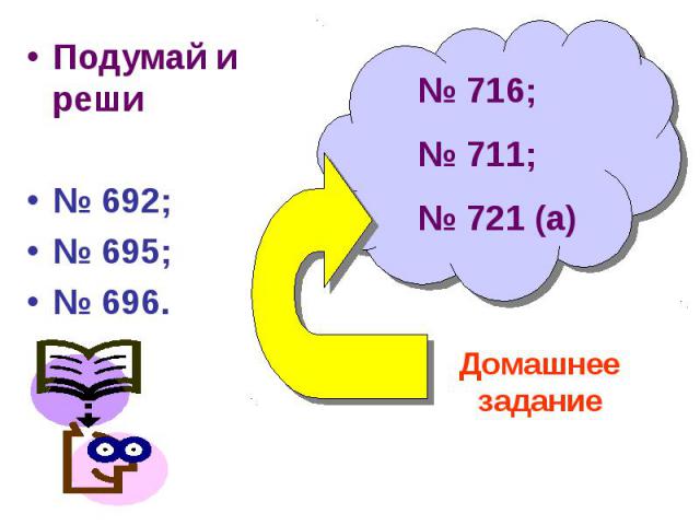 Подумай и реши№ 692;№ 695;№ 696. № 716;№ 711;№ 721 (а) Домашнее задание