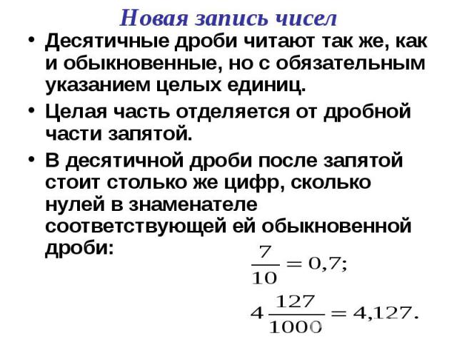 Десятичные дроби читают так же, как и обыкновенные, но с обязательным указанием целых единиц.Целая часть отделяется от дробной части запятой.В десятичной дроби после запятой стоит столько же цифр, сколько нулей в знаменателе соответствующей ей обыкн…