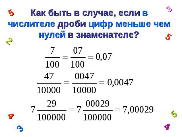 Как быть в случае, если в числителе дроби цифр меньше чем нулей в знаменателе?