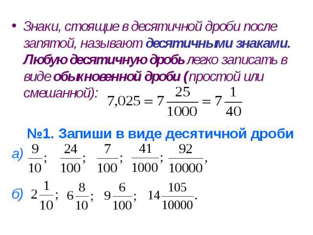 Десятичные дроби после запятой. Десятичная дробь в виде обыкновенной дроби. Понятие десятичной дроби. Записать десятичную дробь в виде обыкновенной дроби. Представление десятичной дроби в виде обыкновенной дроби.