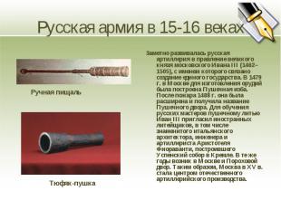 Русская армия в 15-16 веках Заметно развивалась русская артиллерия в правление в