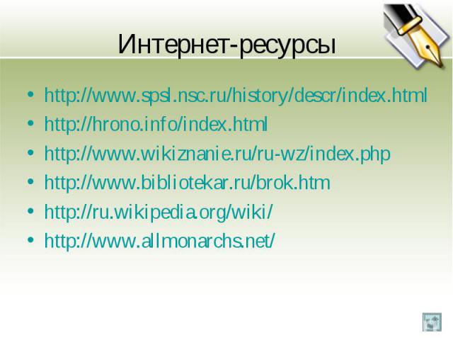 http://www.spsl.nsc.ru/history/descr/index.htmlhttp://hrono.info/index.htmlhttp://www.wikiznanie.ru/ru-wz/index.phphttp://www.bibliotekar.ru/brok.htmhttp://ru.wikipedia.org/wiki/http://www.allmonarchs.net/
