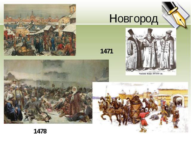 Новгород 1471 1471 1478