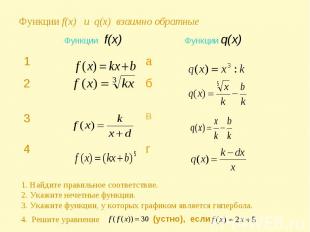 Функции f(x) и q(x) взаимно обратные 1. Найдите правильное соответствие.2. Укажи