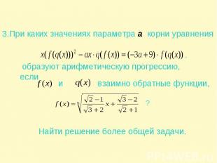 3.При каких значениях параметра а корни уравнения образуют арифметическую прогре