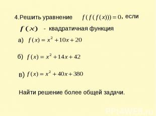 4.Решить уравнение , если - квадратичная функция Найти решение более общей задач