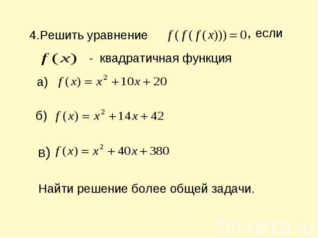 4.Решить уравнение , если - квадратичная функция Найти решение более общей задачи.