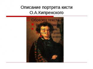 Описание портрета кисти О.А.Кипренского