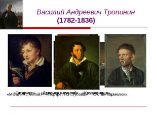 Василий Андреевич Тропинин (1782-1836) «Мальчик с книгой» «Портрет П.Н.Зубова» «