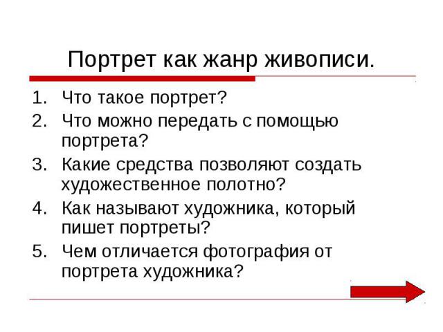 Что такое портрет?Что можно передать с помощью портрета?Какие средства позволяют создать художественное полотно?Как называют художника, который пишет портреты?Чем отличается фотография от портрета художника?