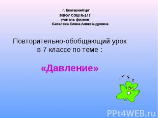 г. ЕкатеринбургМБОУ СОШ №147учитель физики Баталова Елена Александровна Повторит