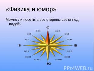 «Физика и юмор» Можно ли посетить все стороны света под водой?