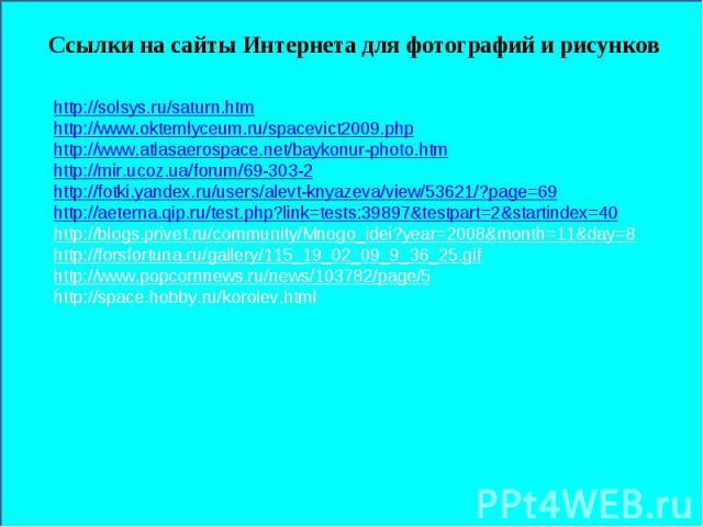 http://solsys.ru/saturn.htm http://www.oktemlyceum.ru/spacevict2009.phphttp://www.atlasaerospace.net/baykonur-photo.htmhttp://mir.ucoz.ua/forum/69-303-2http://fotki.yandex.ru/users/alevt-knyazeva/view/53621/?page=69http://aeterna.qip.ru/test.php?lin…