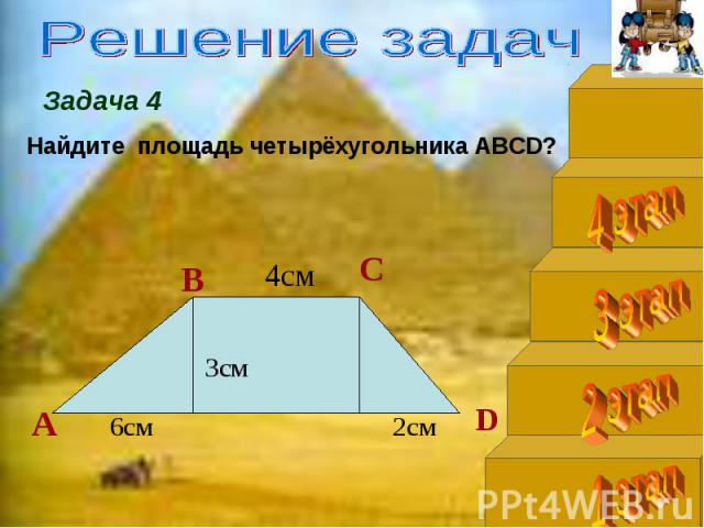 Решение задач Найдите площадь четырёхугольника АВСD?