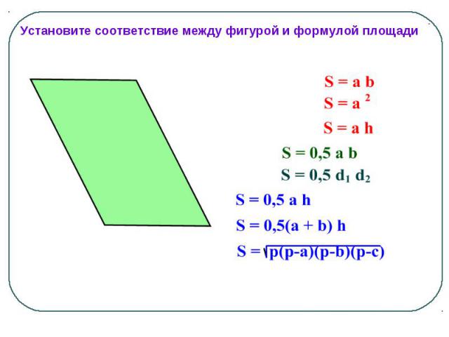Установите соответствие между фигурой и формулой площади